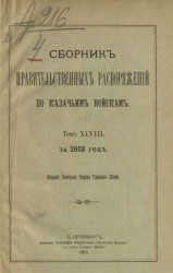 Сборник правительственных распоряжений по казачьим войскам за 1912 год. Том 48
