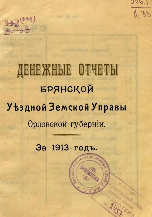 Денежные отчеты Брянской Уездной Земской Управы Орловской губернии за 1913 год