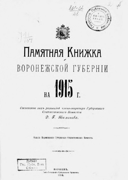 Памятная книжка Воронежской губернии на 1915 год