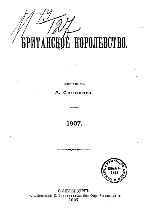 Британское королевство. 1907 год