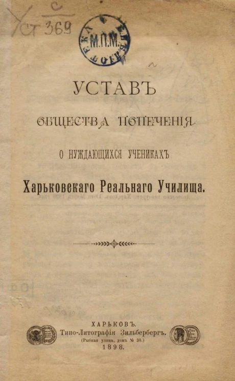 Устав общества попечения о нуждающихся учениках Харьковского реального училища