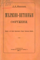 Железо-бетонные сооружения