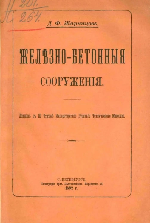 Железо-бетонные сооружения