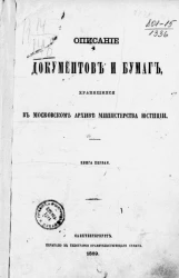 Описание документов и бумаг, хранящихся в Московском архиве Министерства юстиции. Книга 1