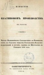 Известие о платиновом производстве в России