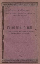 Сенатская контора в Москве по документам Московского архива Министерства юстиции