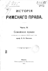 История римского права. Часть 4. Семейное право