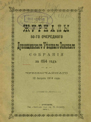 Журналы 50-го очередного Духовщинского уездного земского собрания за 1914 год и чрезвычайного 12 августа 1914 года