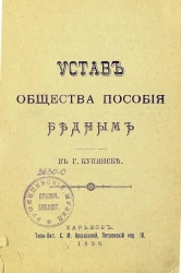 Устав общества пособия бедным в городе Купянске