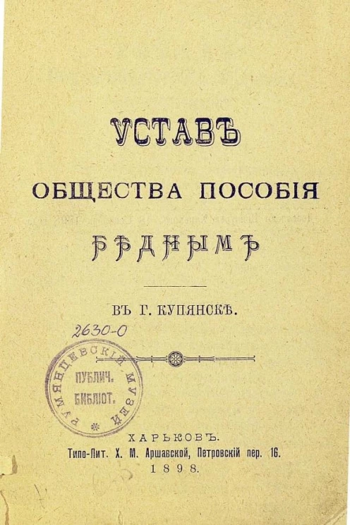 Устав общества пособия бедным в городе Купянске