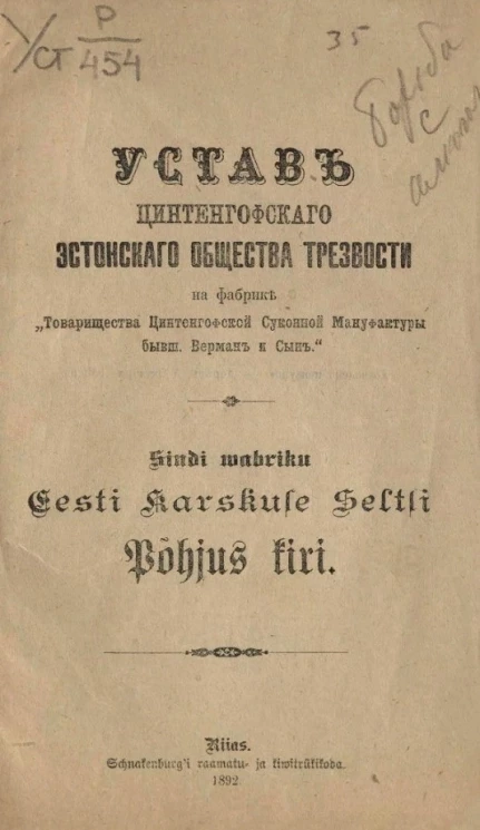 Устав Цинтенгофского эстонского общества трезвости на фабрике "Товарищества Цинтенгофской Суконной Мануфактуры бывшего Верман и Сын". Siudi wabriku Eesti Karskuse Seltsi Põhjus kiri