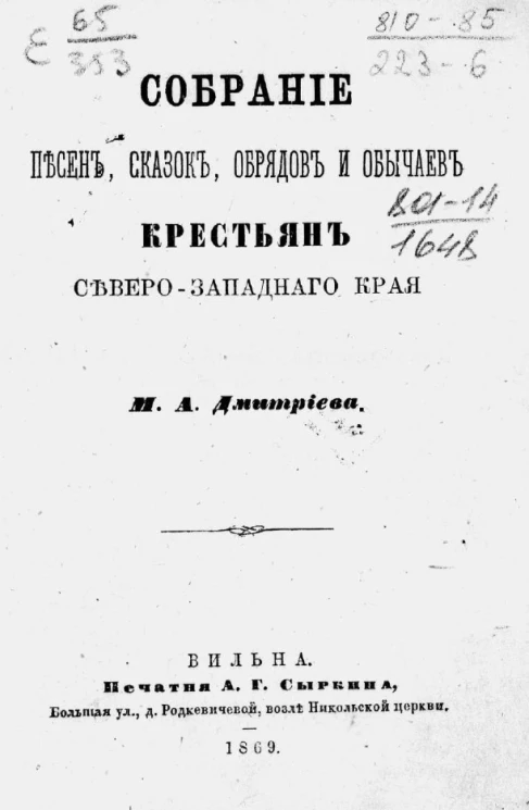 Собрание песен, сказок, обрядов и обычаев крестьян Северо-Западного края М.А. Дмитриева