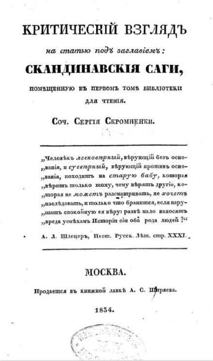Критический взгляд на статью под заглавием Скандинавские саги, помещенную в первом томе библиотеки для чтения