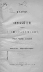 Самоубийства среди воспитанников военно-учебных заведений