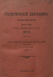 Статистический ежегодник Финляндии. Annuaire statistique de Finlande. 1914 год