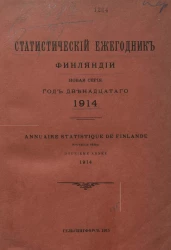 Статистический ежегодник Финляндии. Annuaire statistique de Finlande. 1914 год