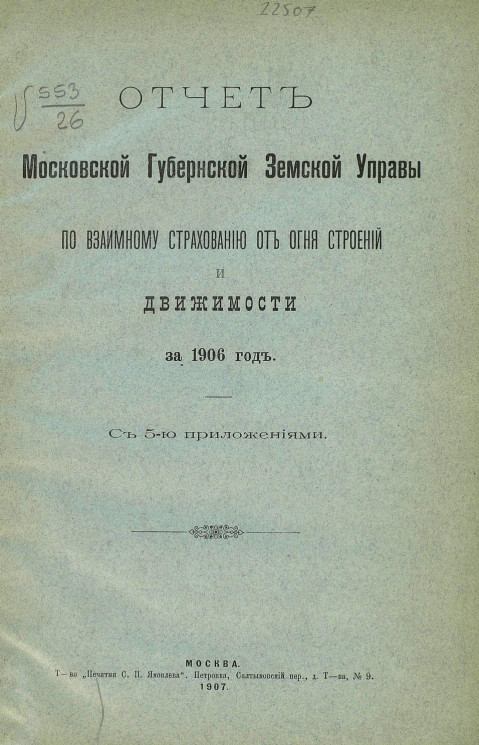 Отчет Московской губернской земской управы по взаимному страхованию от огня строений и движимости за 1906 год с 5-ю приложениями