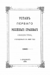Устав Первого Российского Страхового Общества, учрежденного в 1827 году