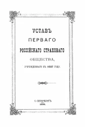 Устав Первого Российского Страхового Общества, учрежденного в 1827 году