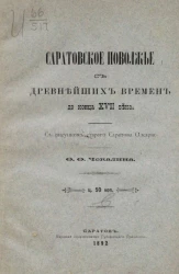 Саратовское поволжье с древнейших времен до конца XVII века