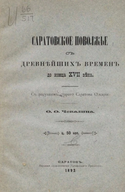 Саратовское поволжье с древнейших времен до конца XVII века