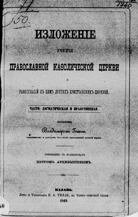 Изложение учения православной кафолической церкви и разногласий с ним других христианских церквей. Части догматическая и нравственная