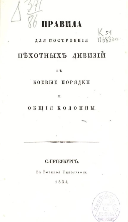 Правила для построения пехотных дивизий в боевые порядки и общие колонны