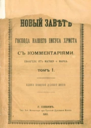 Новый завет господа нашего Иисуса Христа с комментариями. Евангелие от Матфея и Марка. Том 1