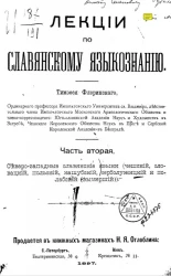Лекции по славянскому языкознанию. Часть 2