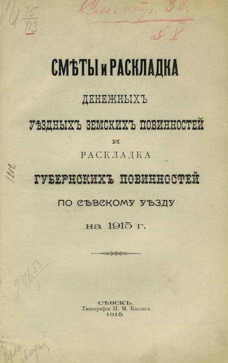 Сметы и раскладка денежных уездных земских повинностей и раскладка губернских повинностей по Севскому уезду на 1915 год