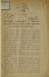 Ликвидация землевладения у переселяющихся в Сибирь черниговских крестьян и казаков в 1909 году