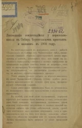 Ликвидация землевладения у переселяющихся в Сибирь черниговских крестьян и казаков в 1909 году