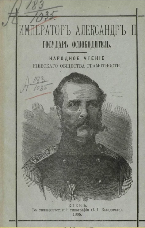 Император Александр II, государь-освободитель. Народное чтение Киевского общества грамотности