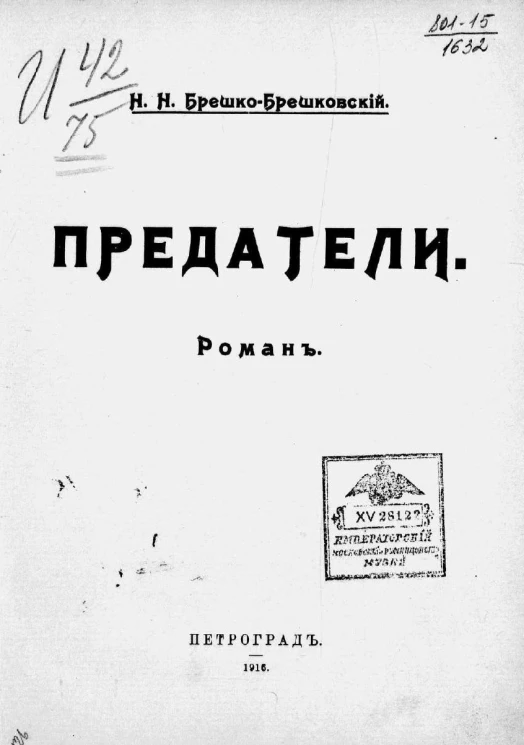 Предатели. Роман