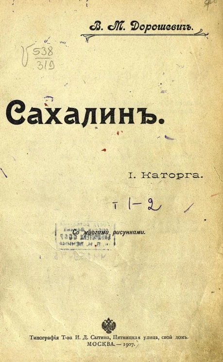 Сахалин. Каторга. Том 1-2