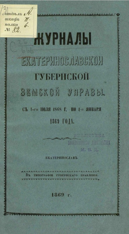Журналы Екатеринославской губернской земской управы с 1-го июля 1868 по 1-е января 1869 года