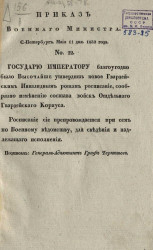 Приказ военного министерства, Санкт-Петербург, мая 11 дня 1832 года, № 22