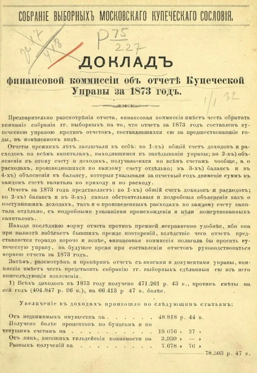 Доклад финансовой комиссии об отчете Купеческой управы за 1873 год