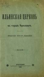Ильинская церковь в городе Ярославле