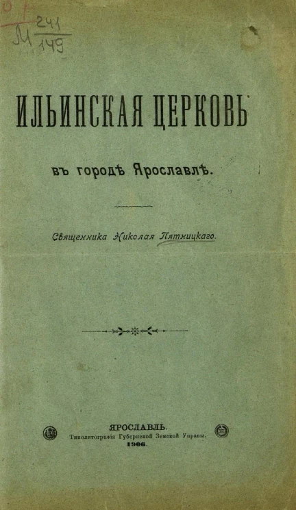 Ильинская церковь в городе Ярославле