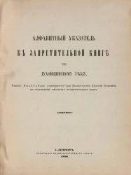 Алфавитный указатель к Запретительной книге по Духовщинскому уезду