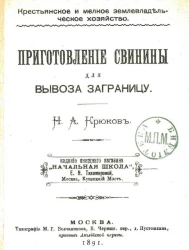 Крестьянское и мелкое землевладельческое хозяйство. Приготовление свинины для вывоза заграницу