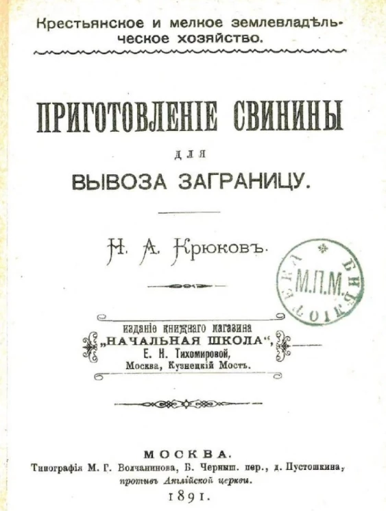 Крестьянское и мелкое землевладельческое хозяйство. Приготовление свинины для вывоза заграницу