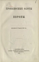 Броненосные флоты Европы. Исправлено по 20 января 1868 года