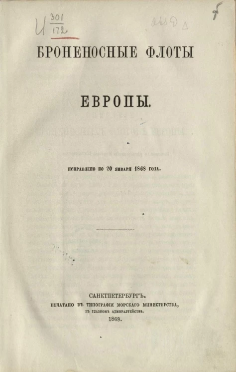 Броненосные флоты Европы. Исправлено по 20 января 1868 года