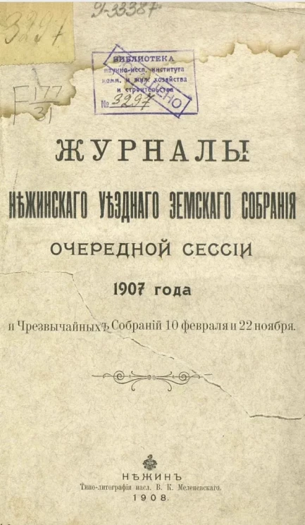 Журналы Нежинского уездного земского собрания очередной сессии 1907 года и чрезвычайных собраний 10 февраля и 22 ноября