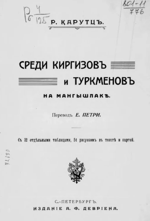 Среди киргизов и туркменов на Мангышлаке 