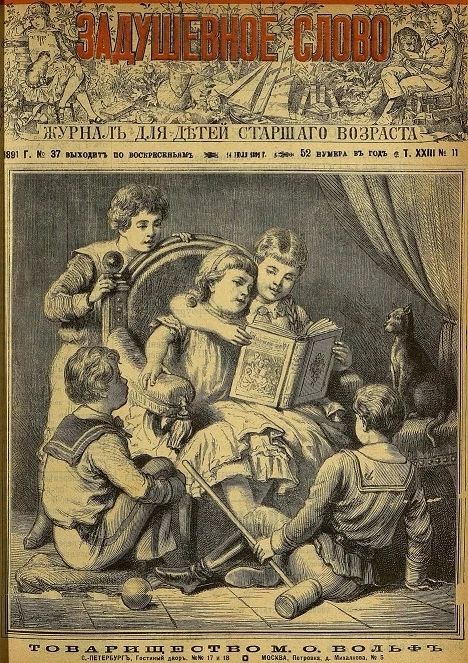 Задушевное слово. Том 23. 1891 год. Выпуск 11. Журнал для детей старшего возраста