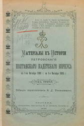 Материалы к истории Петровского Полтавского кадетского корпуса с 1-го октября 1905 года по 1-е октября 1906 год. Год 3