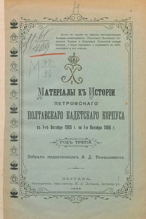 Материалы к истории Петровского Полтавского кадетского корпуса с 1-го октября 1905 года по 1-е октября 1906 год. Год 3